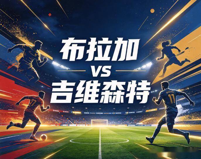 原创
            布拉加vs吉维森特：嘘声震天的主帅，与专治不服的旧主杀手